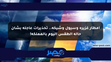 أمطار غزيرة وسيول وشيكة.. تحذيرات عاجلة بشأن حالة الطقس اليوم بالمملكة!